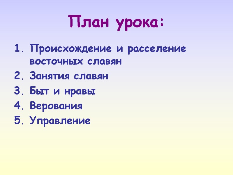 План урока: Происхождение и расселение восточных славян Занятия славян Быт и нравы Верования Управление